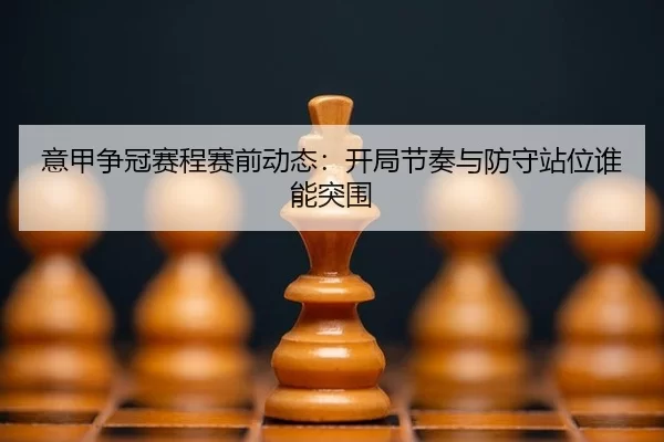 yi-jia-zheng-guan-sai-cheng-sai-qian-dong-tai-kai-ju-jie-zou-yu-fang-shou-zhan-wei-shui-neng-tu-wei-3-207.jpg